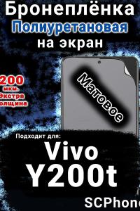 Бронеплёнка на экран смартфона для Vivo Y200t матовая полиуретановая SCPhone