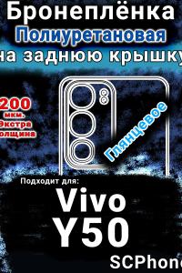 Бронеплёнка на заднюю крышку смартфона для Vivo Y50 (2025) глянцевая полиуретановая SCPhone