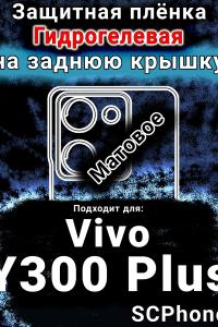 Защитная плёнка на заднюю крышку смартфона для Vivo Y300 Plus 5G матовая гидрогелевая SCPhone