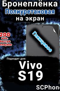 Бронеплёнка на экран смартфона для Vivo S19 глянцевая полиуретановая SCPhone