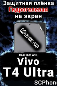 Защитная плёнка на экран смартфона для Vivo T4 Ultra матовая гидрогелевая SCPhone