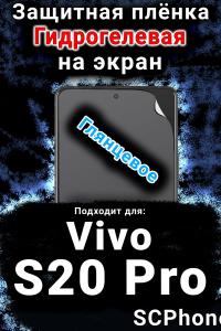Защитная плёнка на экран смартфона для Vivo S20 Pro глянцевая гидрогелевая SCPhone