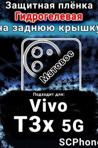 Защитная плёнка на заднюю крышку смартфона для Vivo T3x 5G матовая гидрогелевая SCPhone