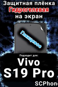 Защитная плёнка на экран смартфона для Vivo S19 Pro глянцевая гидрогелевая SCPhone