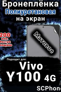 Бронеплёнка на экран смартфона для Vivo Y100 4G матовая полиуретановая SCPhone
