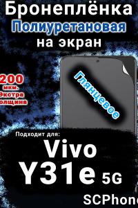 Бронеплёнка на экран смартфона для Vivo Y31e 5G глянцевая полиуретановая SCPhone