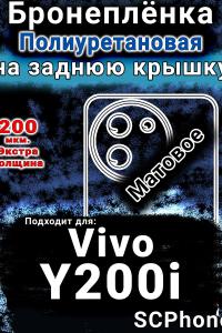 Бронеплёнка на заднюю крышку смартфона для Vivo Y200i матовая полиуретановая SCPhone