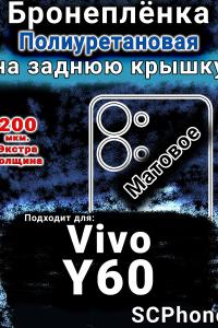 Бронеплёнка на заднюю крышку смартфона для Vivo Y60 матовая полиуретановая SCPhone