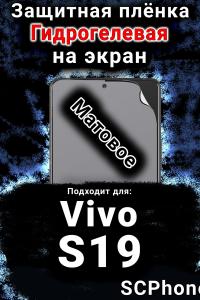 Защитная плёнка на экран смартфона для Vivo S19 матовая гидрогелевая SCPhone