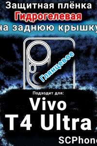 Защитная плёнка на заднюю крышку смартфона для Vivo T4 Ultra глянцевая гидрогелевая SCPhone