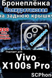 Бронеплёнка на заднюю крышку смартфона для Vivo X100s Pro глянцевая полиуретановая SCPhone