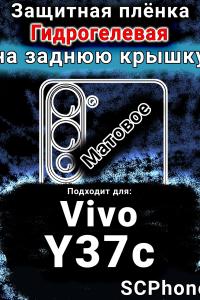 Защитная плёнка на заднюю крышку смартфона для Vivo Y37c матовая гидрогелевая SCPhone