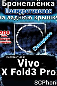 Бронеплёнка на заднюю крышку смартфона для Vivo X Fold3 Pro глянцевая полиуретановая SCPhone