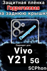 Защитная плёнка на заднюю крышку смартфона для Vivo Y21 5G глянцевая гидрогелевая SCPhone