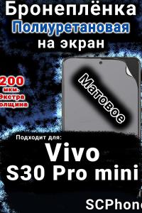 Бронеплёнка на экран смартфона для Vivo S30 Pro mini матовая полиуретановая SCPhone