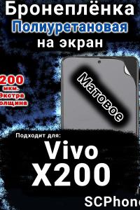 Бронеплёнка на экран смартфона для Vivo X200 матовая полиуретановая SCPhone