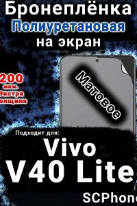 Бронеплёнка на экран смартфона для Vivo V40 Lite 5G матовая полиуретановая SCPhone