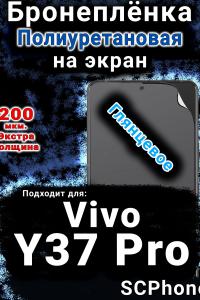 Бронеплёнка на экран смартфона для Vivo Y37 Pro глянцевая полиуретановая SCPhone
