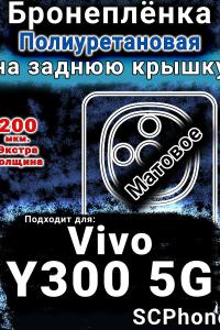 Бронеплёнка на заднюю крышку смартфона для Vivo Y300 5G матовая полиуретановая SCPhone