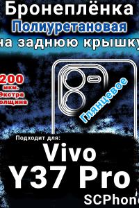 Бронеплёнка на заднюю крышку смартфона для Vivo Y37 Pro глянцевая полиуретановая SCPhone