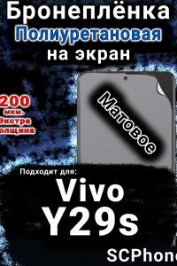Бронеплёнка на экран смартфона для Vivo Y29s матовая полиуретановая SCPhone