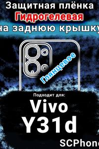 Защитная плёнка на заднюю крышку смартфона для Vivo Y31d глянцевая гидрогелевая SCPhone