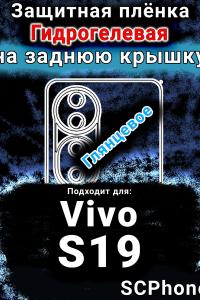 Защитная плёнка на заднюю крышку смартфона для Vivo S19 глянцевая гидрогелевая SCPhone