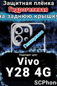 Защитная плёнка на заднюю крышку смартфона для Vivo Y28 4G глянцевая гидрогелевая SCPhone