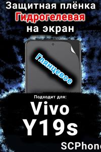 Защитная плёнка на экран смартфона для Vivo Y19s глянцевая гидрогелевая SCPhone