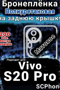 Бронеплёнка на заднюю крышку смартфона для Vivo S20 Pro матовая полиуретановая SCPhone
