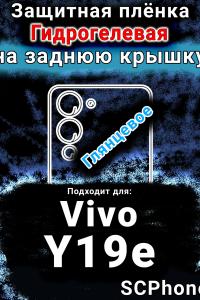Защитная плёнка на заднюю крышку смартфона для Vivo Y19e глянцевая гидрогелевая SCPhone