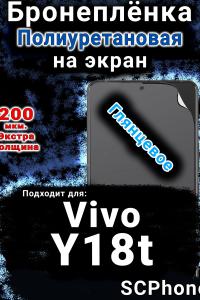 Бронеплёнка на экран смартфона для Vivo Y18t глянцевая полиуретановая SCPhone