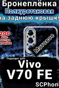 Бронеплёнка на заднюю крышку смартфона для Vivo V70 FE матовая полиуретановая SCPhone