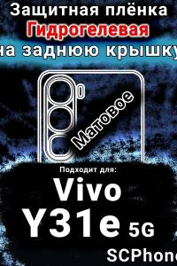 Защитная плёнка на заднюю крышку смартфона для Vivo Y31e 5G матовая гидрогелевая SCPhone