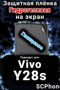 Защитная плёнка на экран смартфона для Vivo Y28s глянцевая гидрогелевая SCPhone