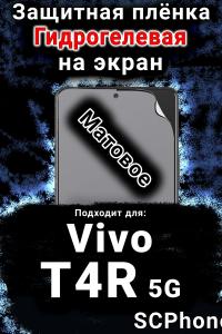 Защитная плёнка на экран смартфона для Vivo T4R 5G матовая гидрогелевая SCPhone