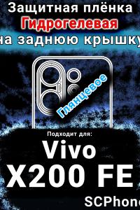 Защитная плёнка на заднюю крышку смартфона для Vivo X200 FE глянцевая гидрогелевая SCPhone