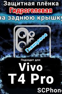 Защитная плёнка на заднюю крышку смартфона для Vivo T4 Pro глянцевая гидрогелевая SCPhone