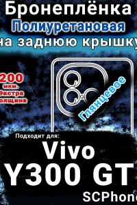 Бронеплёнка на заднюю крышку смартфона для Vivo Y300 GT глянцевая полиуретановая SCPhone