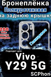 Бронеплёнка на заднюю крышку смартфона для Vivo Y29 5G глянцевая полиуретановая SCPhone