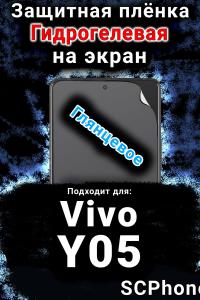 Защитная плёнка на экран смартфона для Vivo Y05 глянцевая гидрогелевая SCPhone