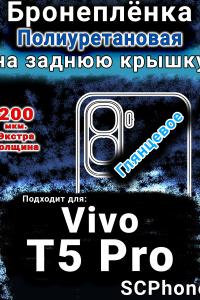 Бронеплёнка на заднюю крышку смартфона для Vivo T5 Pro глянцевая полиуретановая SCPhone