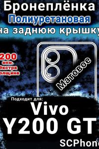 Бронеплёнка на заднюю крышку смартфона для Vivo Y200 GT матовая полиуретановая SCPhone