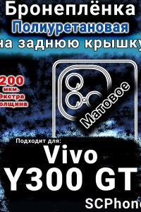 Бронеплёнка на заднюю крышку смартфона для Vivo Y300 GT матовая полиуретановая SCPhone