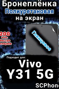 Бронеплёнка на экран смартфона для Vivo Y31 5G глянцевая полиуретановая SCPhone