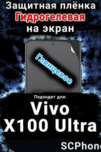 Защитная плёнка на экран смартфона для Vivo X100 Ultra глянцевая гидрогелевая SCPhone