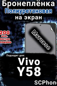Бронеплёнка на экран смартфона для Vivo Y58 матовая полиуретановая SCPhone