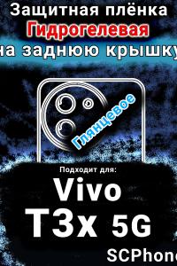 Защитная плёнка на заднюю крышку смартфона для Vivo T3x 5G глянцевая гидрогелевая SCPhone