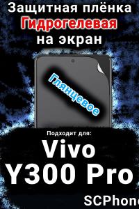 Защитная плёнка на экран смартфона для Vivo Y300 Pro глянцевая гидрогелевая SCPhone