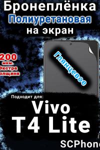 Бронеплёнка на экран смартфона для Vivo T4 Lite 5G глянцевая полиуретановая SCPhone